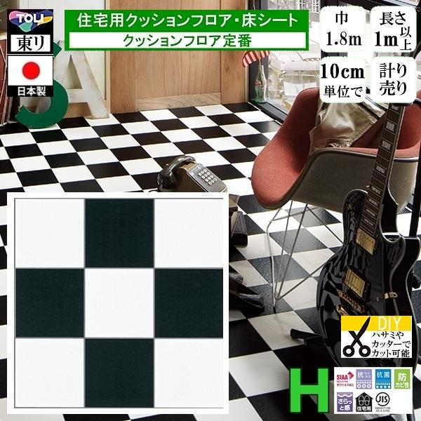 クッションフロア CF-H/幅182cm/1mから10cm単位 計り売り/東リ 抗ウイルス 日本製/...