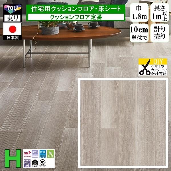クッションフロア CF-H/幅182cm/1mから10cm単位 計り売り/東リ 抗ウイルス 日本製/...