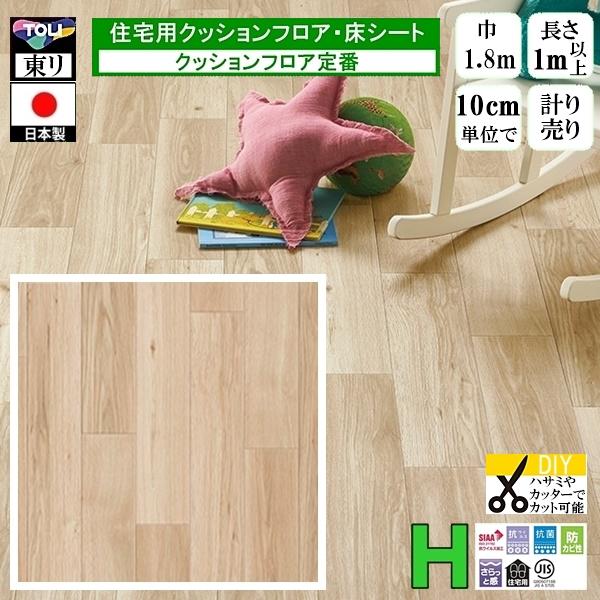 クッションフロア CF-H/幅182cm/1mから10cm単位 計り売り/東リ 抗ウイルス 日本製/...