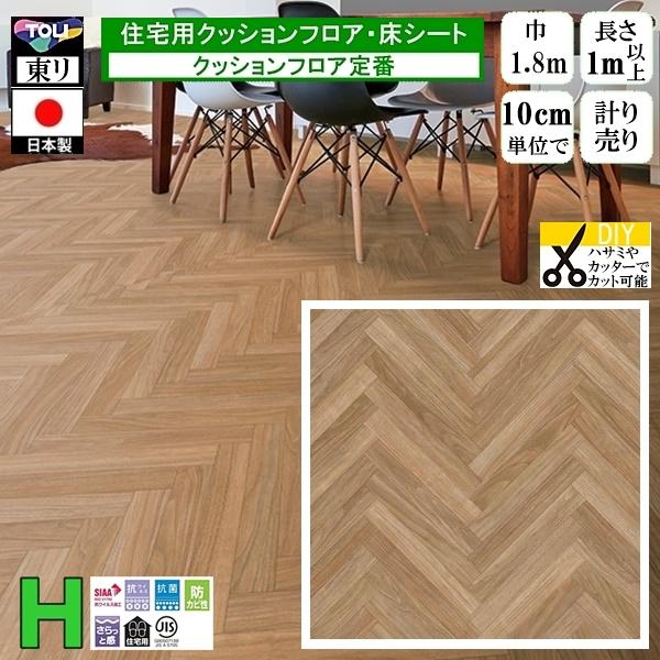 クッションフロア CF-H/幅182cm/1mから10cm単位 計り売り/東リ 抗ウイルス 日本製/...
