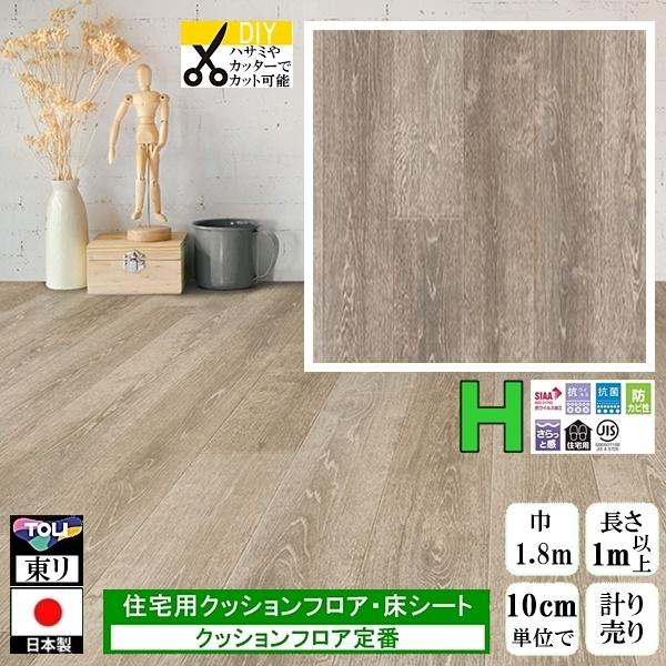 クッションフロア CF-H/幅182cm/1mから10cm単位 計り売り/東リ 抗ウイルス 日本製/...