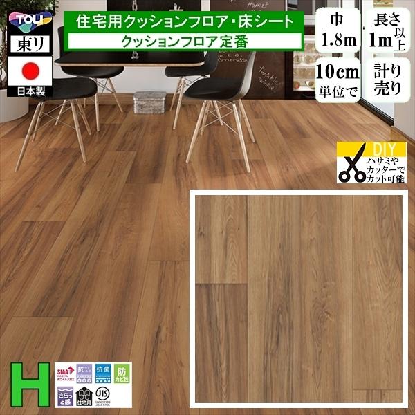 クッションフロア CF-H/幅182cm/1mから10cm単位 計り売り/東リ 抗ウイルス 日本製/...