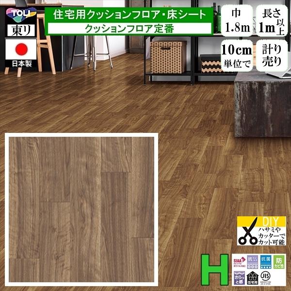 クッションフロア CF-H/幅182cm/1mから10cm単位 計り売り/東リ 抗ウイルス 日本製/...