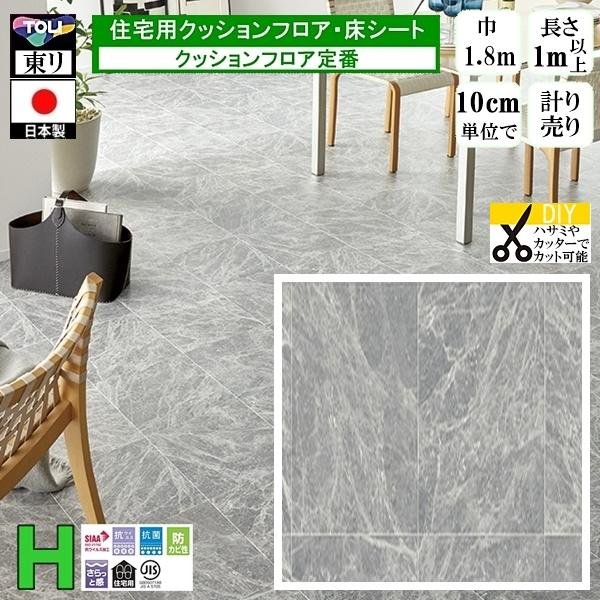 クッションフロア CF-H/幅182cm/1mから10cm単位 計り売り/東リ 抗ウイルス 日本製/...