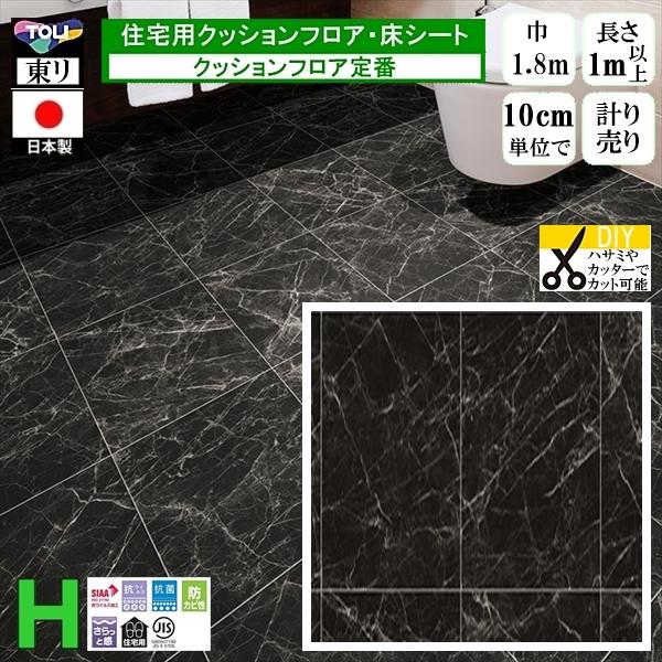 クッションフロア CF-H/幅182cm/1mから10cm単位 計り売り/東リ 抗ウイルス 日本製/...