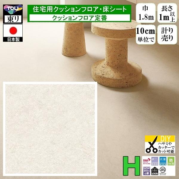 クッションフロア CF-H/幅182cm/1mから10cm単位 計り売り/東リ 抗ウイルス 日本製/...