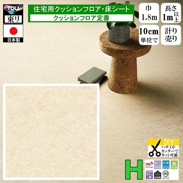 クッションフロア CF-H/幅182cm/1mから10cm単位 計り売り/東リ 抗ウイルス 日本製/...