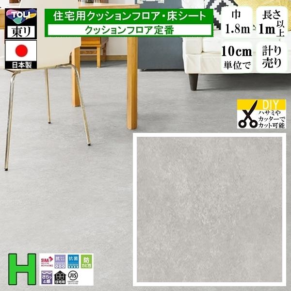 クッションフロア CF-H/幅182cm/1mから10cm単位 計り売り/東リ 抗ウイルス 日本製/...