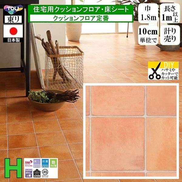 クッションフロア CF-H/幅182cm/1mから10cm単位 計り売り/東リ 抗ウイルス 日本製/...