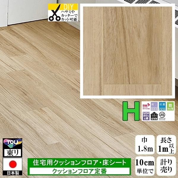 クッションフロア CF-H/幅182cm/1mから10cm単位 計り売り/東リ 抗ウイルス 日本製/...