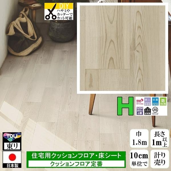クッションフロア CF-H/幅182cm/1mから10cm単位 計り売り/東リ 抗ウイルス 日本製/...