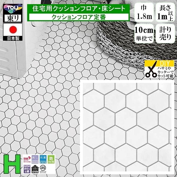 クッションフロア CF-H/幅182cm/1mから10cm単位 計り売り/東リ 抗ウイルス 日本製/...