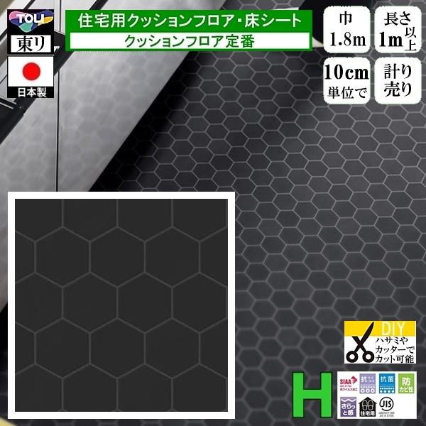 クッションフロア CF-H/幅182cm/1mから10cm単位 計り売り/東リ 抗ウイルス 日本製/...