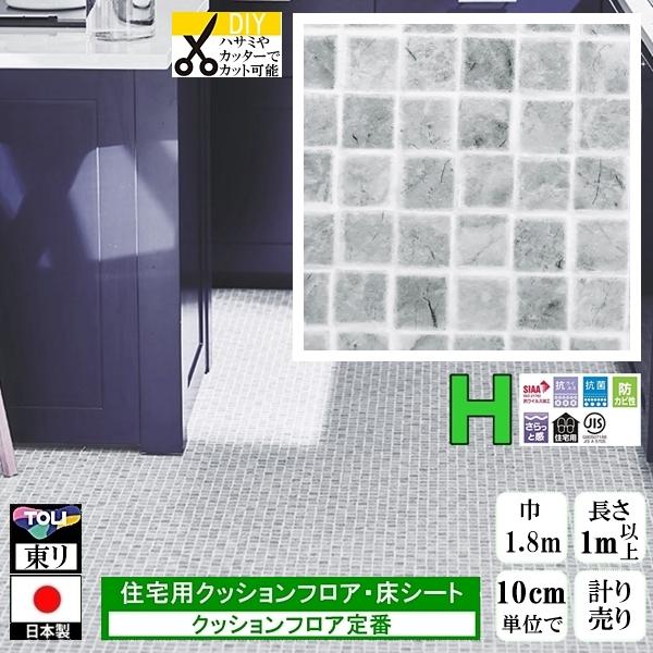 クッションフロア CF-H/幅182cm/1mから10cm単位 計り売り/東リ 抗ウイルス 日本製/...