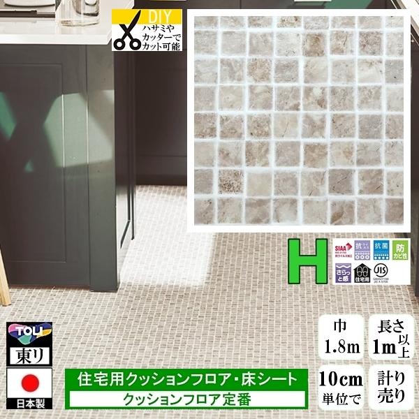 クッションフロア CF-H/幅182cm/1mから10cm単位 計り売り/東リ 抗ウイルス 日本製/...
