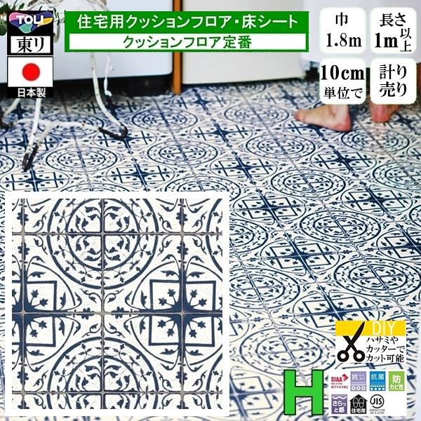 クッションフロア CF-H/幅182cm/1mから10cm単位 計り売り/東リ 抗ウイルス 日本製/...