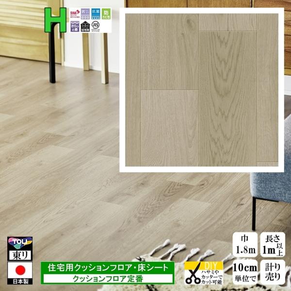 クッションフロア CF-H/幅182cm/1mから10cm単位 計り売り/東リ 抗ウイルス 日本製/...