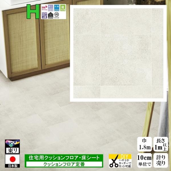 クッションフロア CF-H/幅182cm/1mから10cm単位 計り売り/東リ 抗ウイルス 日本製/...