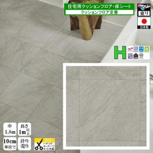 クッションフロア CF-H/幅182cm/1mから10cm単位 計り売り/東リ 抗ウイルス 日本製/CF9654 コルソ ストーン柄