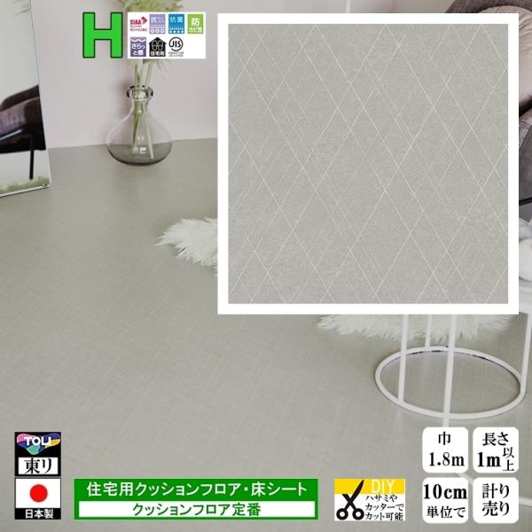 クッションフロア CF-H/幅182cm/1mから10cm単位 計り売り/東リ 抗ウイルス 日本製/...