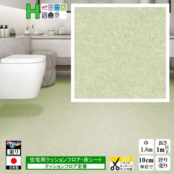 クッションフロア CF-H/幅182cm/1mから10cm単位 計り売り/東リ 抗ウイルス 日本製/...