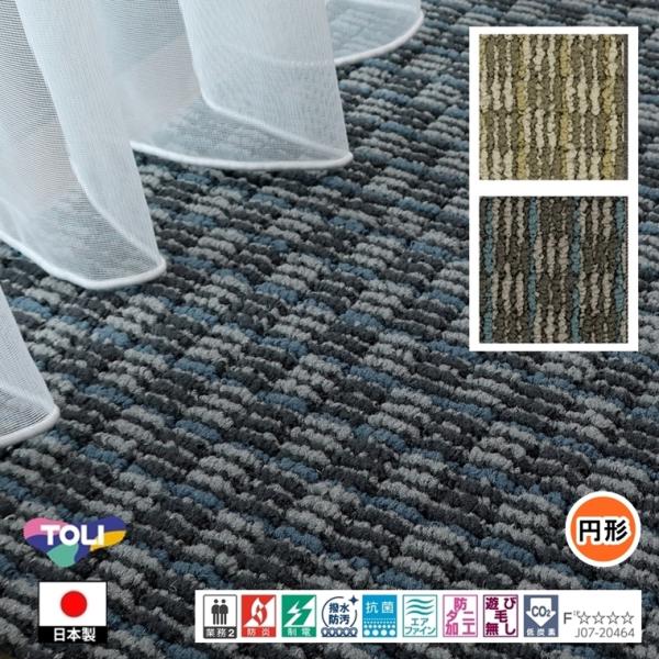 円形 カーペット ラグ/直径100cm〜150cm/日本製/東リ T-DB/２色/高耐久 業務用 住...