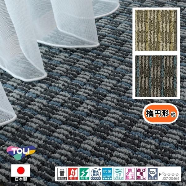 キッチンマット 廊下敷 楕円形 他/細長 2.0m 幅45〜100cm/国産/TOLI/T-DB/２...