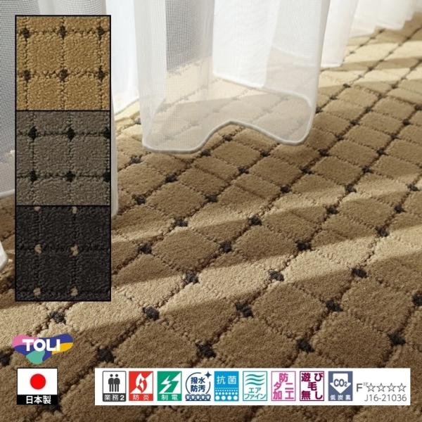 カーペット ラグマット/200×250cm/日本製/東リ T-DQ/３色/高耐久 業務用 住宅用