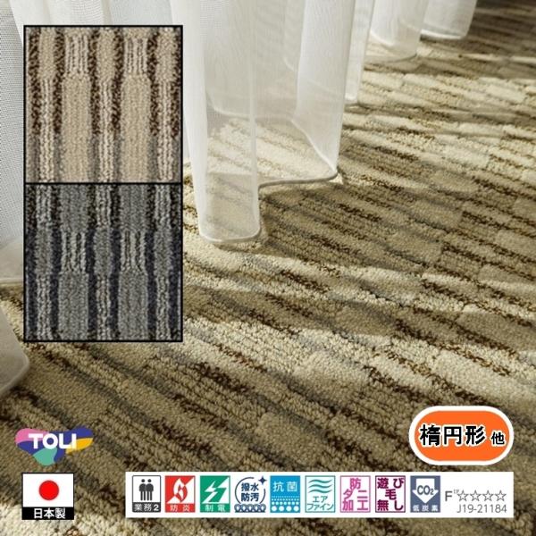 カーペット センター敷 楕円形 他/200×280cm 〜 200×360cm/国産/TOLI/T-...