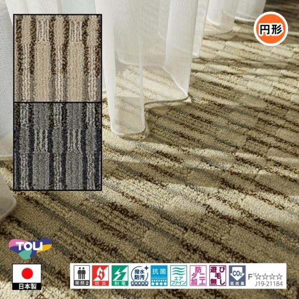 円形 カーペット ラグ/直径220cm〜260cm/日本製/東リ T-DE/２色/高耐久 業務用 住...