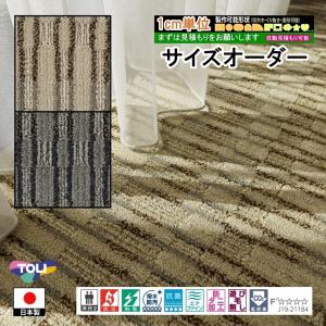 サイズオーダー カーペット/長方形 円形 切欠き くり抜き 敷き詰め 変形/日本製/床暖/東リ T-DE/自動見積り