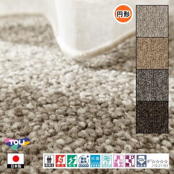円形 カーペット ラグ/直径140cm/日本製/東リ T-EN/４色/高耐久 業務用 住宅用