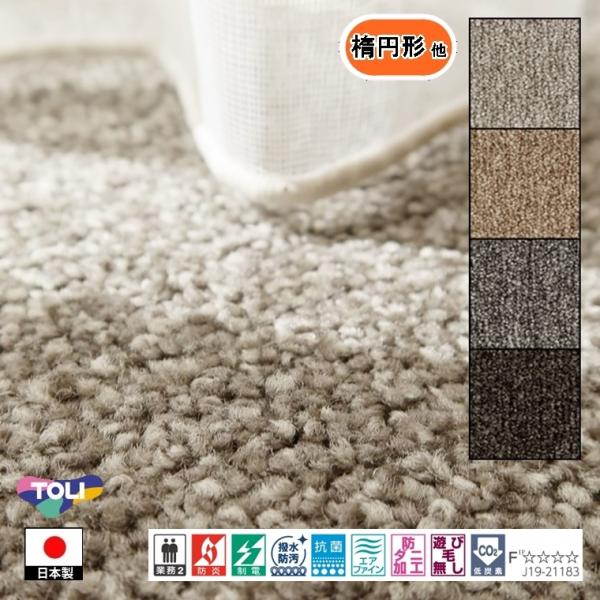 カーペット センター敷 楕円形 他/160×220cm 〜 190×250cm/国産/TOLI/T-...