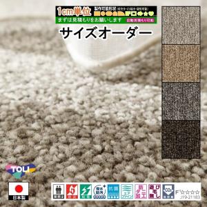 サイズオーダー カーペット/長方形 円形 切欠き くり抜き 敷き詰め 変形/日本製/床暖/東リ T-EN/自動見積り