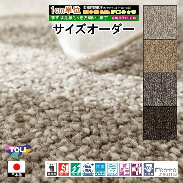 サイズオーダー カーペット/長方形 円形 切欠き くり抜き 敷き詰め 変形/日本製/床暖/東リ T-...