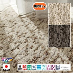 スモールマット 楕円形 他/100×120cm 〜 130×150cm/国産/TOLI/T-EY/２色/土足可能 耐久性｜lucentmart-interior