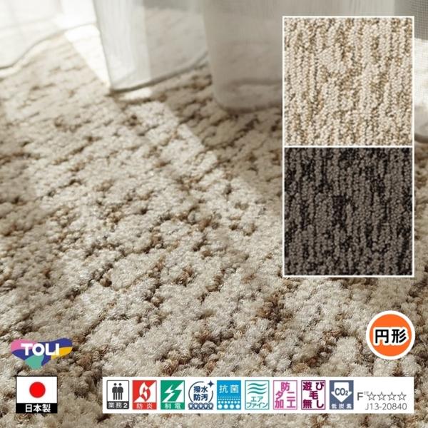 円形 カーペット ラグ/直径220cm〜260cm/日本製/東リ T-EY/２色/高耐久 業務用 住...