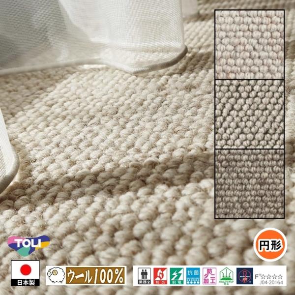円形 カーペット ラグ/直径110cm/日本製/ウール 100%/東リ T-FD/３色/高耐久 業務...