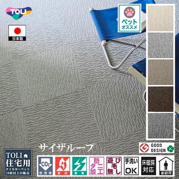 タイルカーペット/東リ 家庭用/洗える/スクエア 2100 サイザループ/50×50cm/５色/１枚...