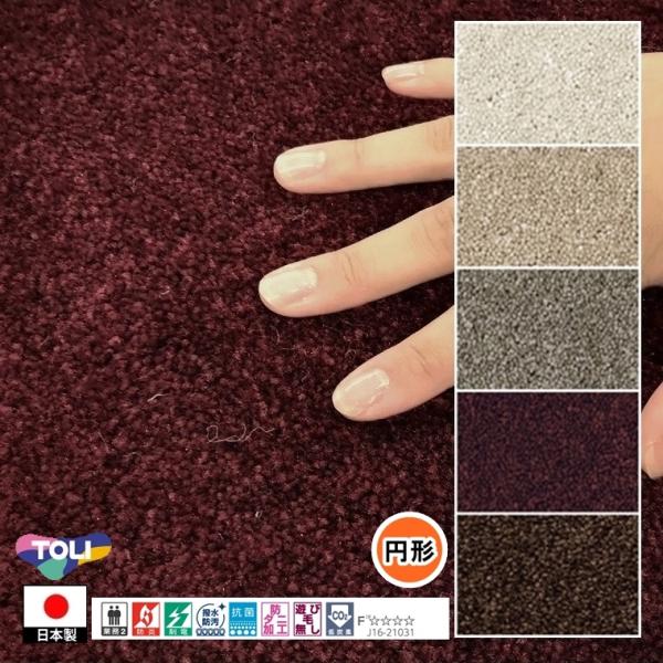 円形 カーペット ラグ/直径210cm〜250cm/日本製/東リ T-FM/５色/高耐久 業務用 住...