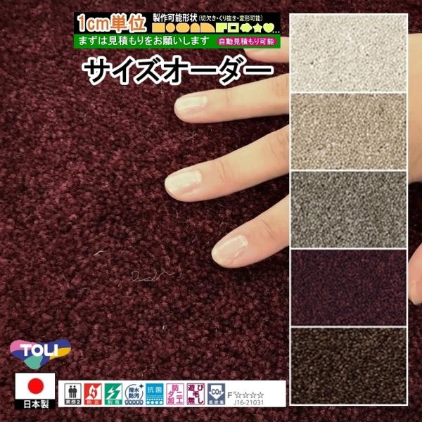 サイズオーダー カーペット/長方形 円形 切欠き くり抜き 敷き詰め 変形/日本製/床暖/東リ T-...