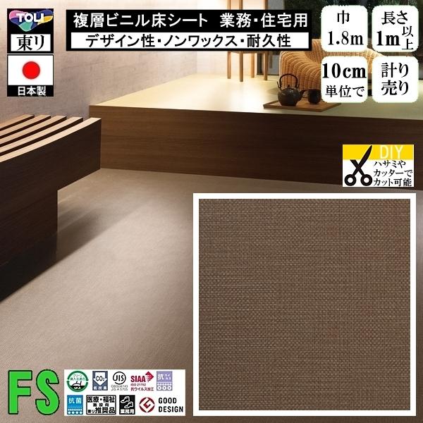 クッションフロア マチュア FS/幅182cm/1mから10cm単位 計り売り/抗ウイルス 東リ/床...
