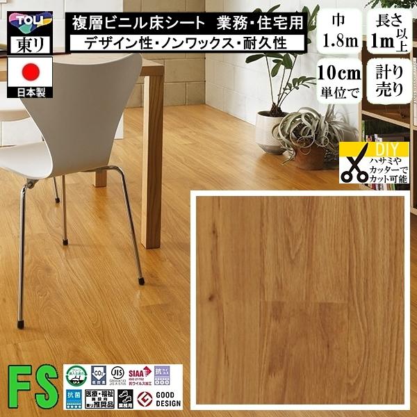 クッションフロア マチュア FS/幅182cm/1mから10cm単位 計り売り/抗ウイルス 東リ/床...