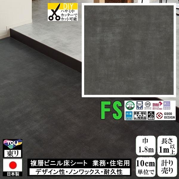 クッションフロア マチュア FS/幅182cm/1mから10cm単位 計り売り/抗ウイルス 東リ/床...
