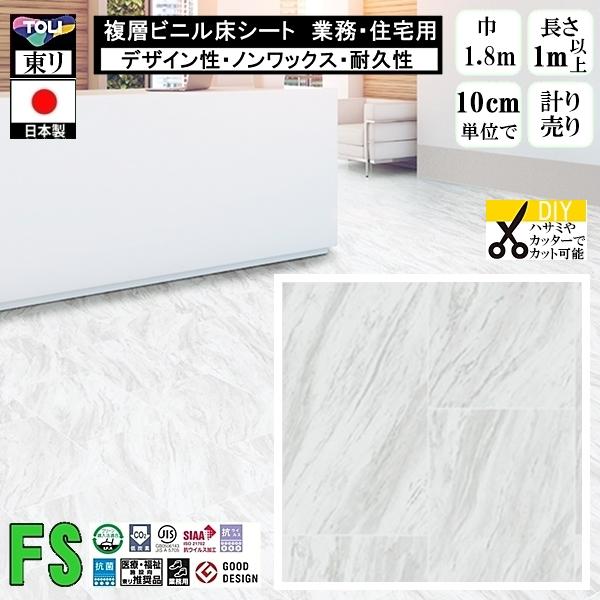 クッションフロア マチュア FS/幅182cm/1mから10cm単位 計り売り/抗ウイルス 東リ/床...