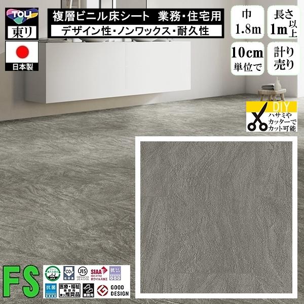 クッションフロア マチュア FS/幅182cm/1mから10cm単位 計り売り/抗ウイルス 東リ/床...