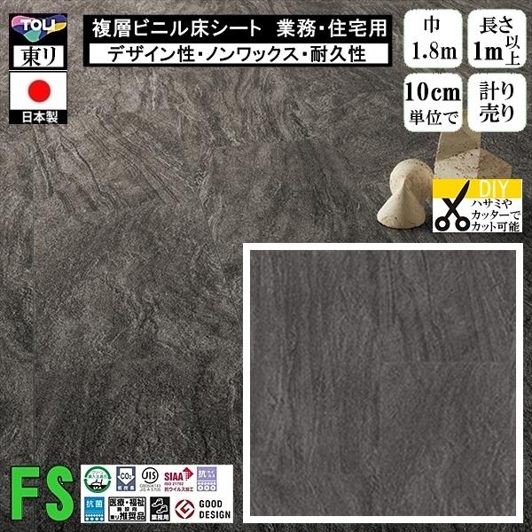 クッションフロア マチュア FS/幅182cm/1mから10cm単位 計り売り/抗ウイルス 東リ/床...