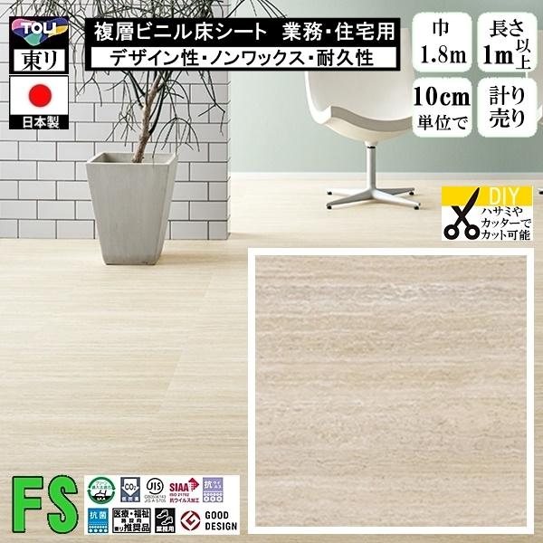 クッションフロア マチュア FS/幅182cm/1mから10cm単位 計り売り/抗ウイルス 東リ/床...