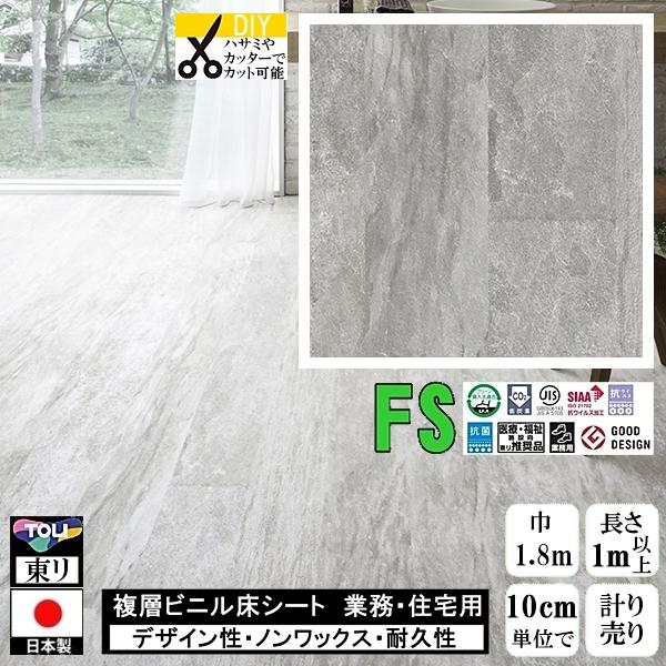 クッションフロア マチュア FS/幅182cm/1mから10cm単位 計り売り/抗ウイルス 東リ/床...