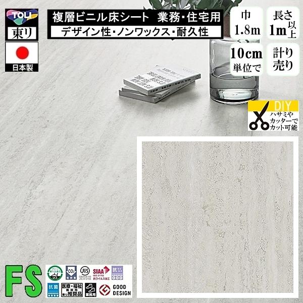 クッションフロア マチュア FS/幅182cm/1mから10cm単位 計り売り/抗ウイルス 東リ/床...